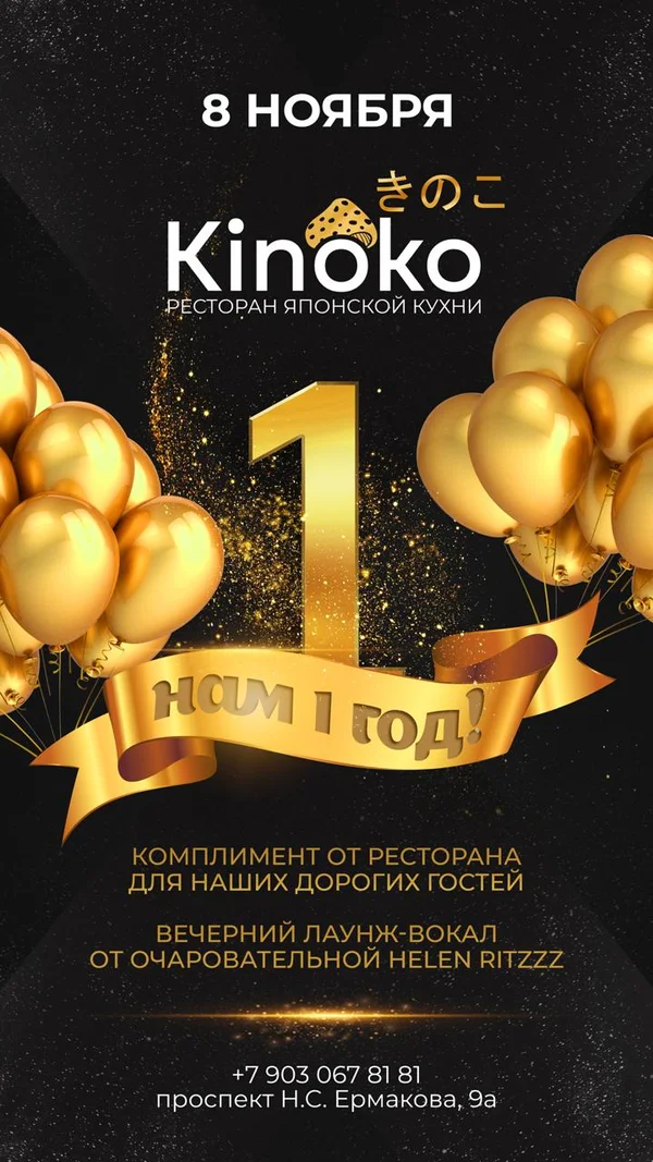 1 год ресторану Kinoko