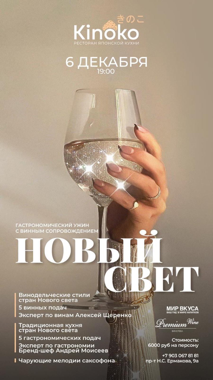 Винный ужин в ресторане Kinoko